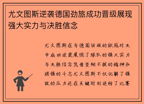 尤文图斯逆袭德国劲旅成功晋级展现强大实力与决胜信念