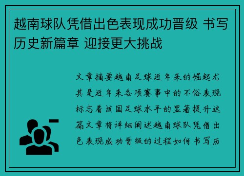 越南球队凭借出色表现成功晋级 书写历史新篇章 迎接更大挑战