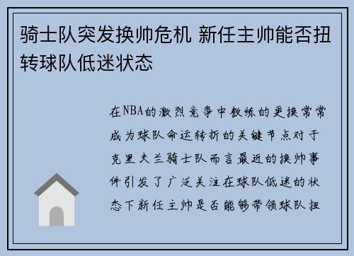 骑士队突发换帅危机 新任主帅能否扭转球队低迷状态
