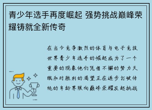 青少年选手再度崛起 强势挑战巅峰荣耀铸就全新传奇