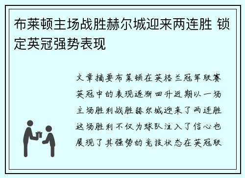 布莱顿主场战胜赫尔城迎来两连胜 锁定英冠强势表现