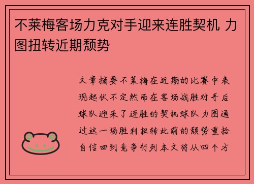 不莱梅客场力克对手迎来连胜契机 力图扭转近期颓势