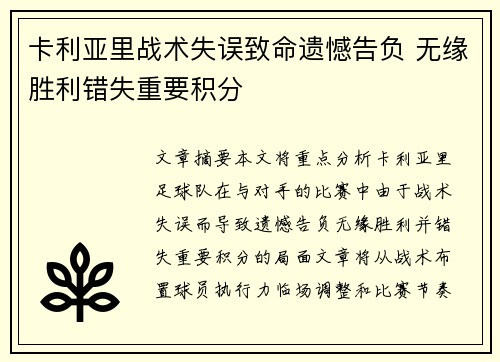 卡利亚里战术失误致命遗憾告负 无缘胜利错失重要积分