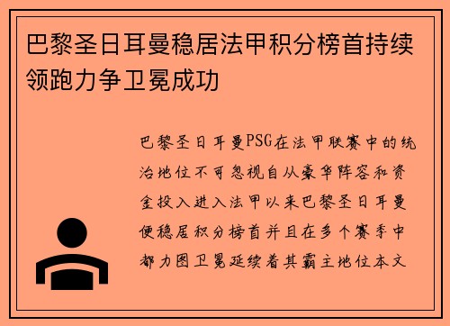 巴黎圣日耳曼稳居法甲积分榜首持续领跑力争卫冕成功