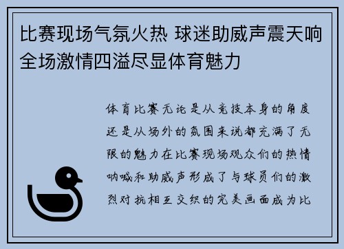 比赛现场气氛火热 球迷助威声震天响全场激情四溢尽显体育魅力