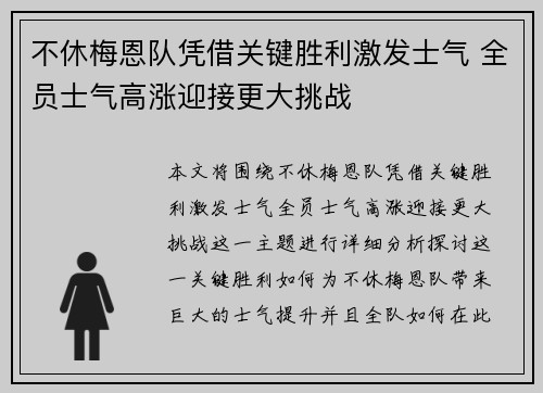 不休梅恩队凭借关键胜利激发士气 全员士气高涨迎接更大挑战