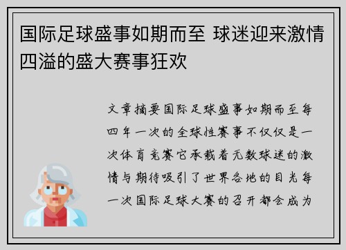 国际足球盛事如期而至 球迷迎来激情四溢的盛大赛事狂欢