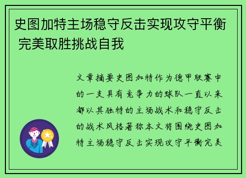 史图加特主场稳守反击实现攻守平衡 完美取胜挑战自我