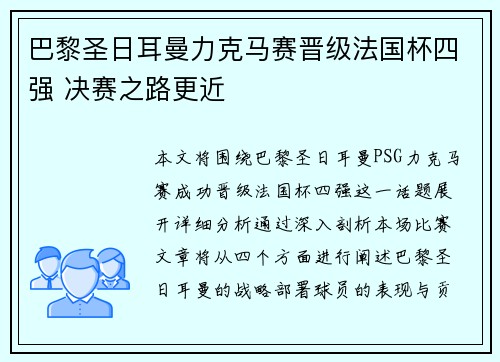 巴黎圣日耳曼力克马赛晋级法国杯四强 决赛之路更近