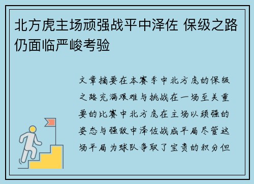 北方虎主场顽强战平中泽佐 保级之路仍面临严峻考验