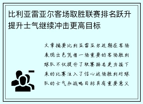 比利亚雷亚尔客场取胜联赛排名跃升提升士气继续冲击更高目标