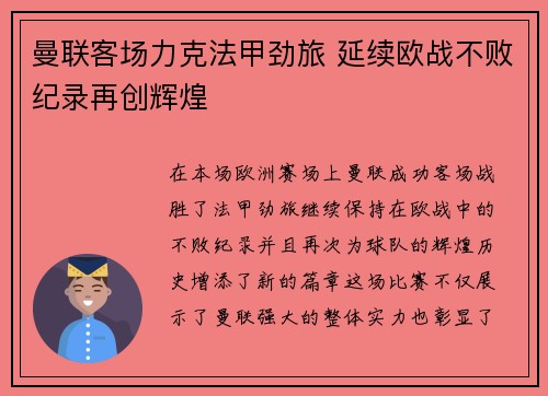 曼联客场力克法甲劲旅 延续欧战不败纪录再创辉煌