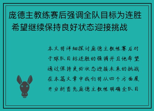 庞德主教练赛后强调全队目标为连胜 希望继续保持良好状态迎接挑战