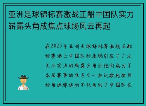 亚洲足球锦标赛激战正酣中国队实力崭露头角成焦点球场风云再起