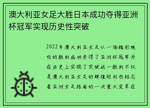 澳大利亚女足大胜日本成功夺得亚洲杯冠军实现历史性突破