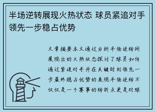 半场逆转展现火热状态 球员紧追对手领先一步稳占优势