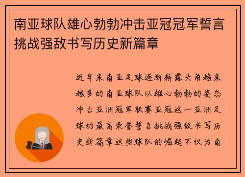 南亚球队雄心勃勃冲击亚冠冠军誓言挑战强敌书写历史新篇章