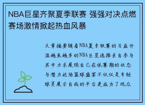NBA巨星齐聚夏季联赛 强强对决点燃赛场激情掀起热血风暴