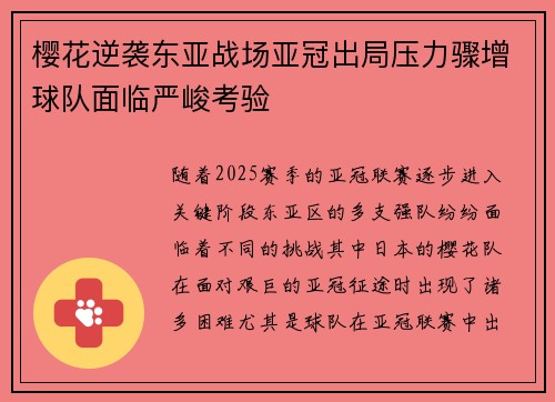 樱花逆袭东亚战场亚冠出局压力骤增球队面临严峻考验