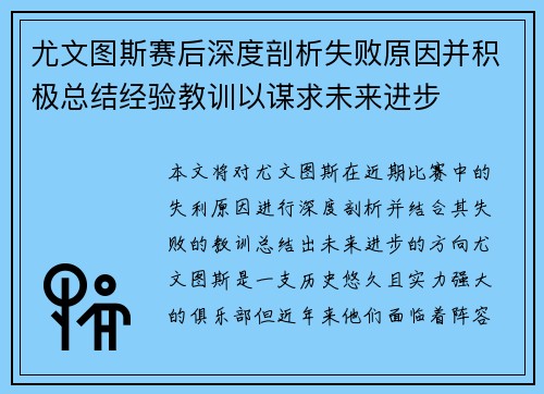 尤文图斯赛后深度剖析失败原因并积极总结经验教训以谋求未来进步