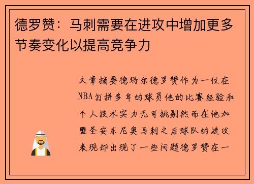 德罗赞：马刺需要在进攻中增加更多节奏变化以提高竞争力