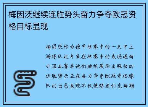 梅因茨继续连胜势头奋力争夺欧冠资格目标显现