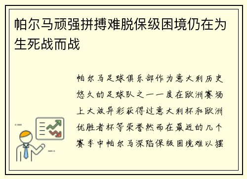 帕尔马顽强拼搏难脱保级困境仍在为生死战而战