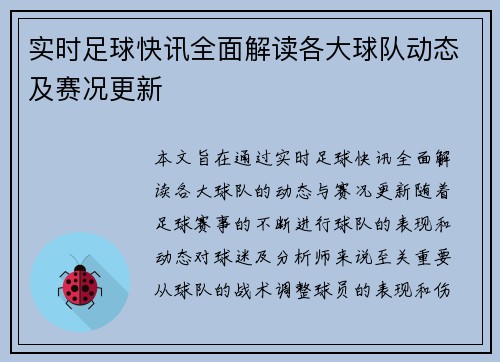 实时足球快讯全面解读各大球队动态及赛况更新