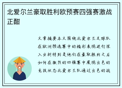 北爱尔兰豪取胜利欧预赛四强赛激战正酣