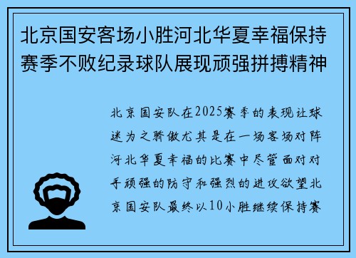 北京国安客场小胜河北华夏幸福保持赛季不败纪录球队展现顽强拼搏精神