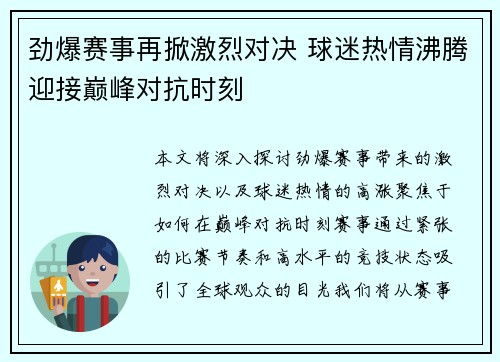 劲爆赛事再掀激烈对决 球迷热情沸腾迎接巅峰对抗时刻