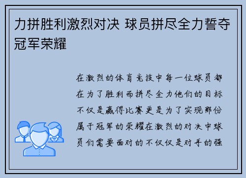 力拼胜利激烈对决 球员拼尽全力誓夺冠军荣耀