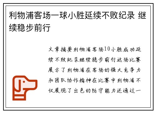 利物浦客场一球小胜延续不败纪录 继续稳步前行