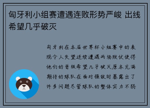 匈牙利小组赛遭遇连败形势严峻 出线希望几乎破灭