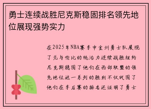 勇士连续战胜尼克斯稳固排名领先地位展现强势实力