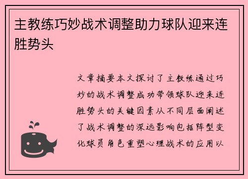 主教练巧妙战术调整助力球队迎来连胜势头