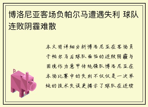博洛尼亚客场负帕尔马遭遇失利 球队连败阴霾难散