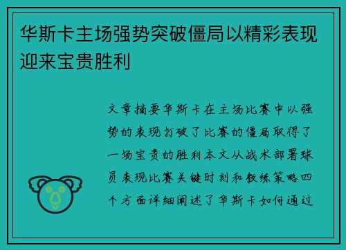 华斯卡主场强势突破僵局以精彩表现迎来宝贵胜利