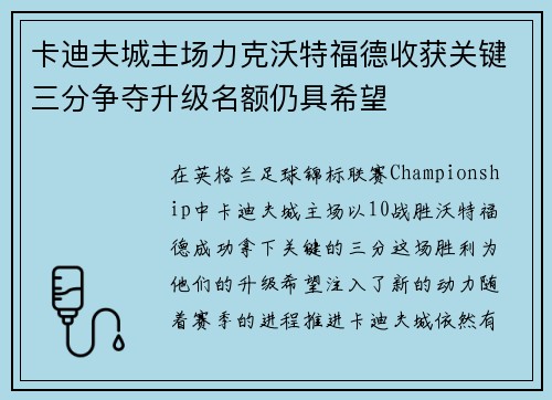卡迪夫城主场力克沃特福德收获关键三分争夺升级名额仍具希望
