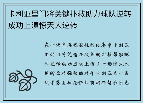 卡利亚里门将关键扑救助力球队逆转成功上演惊天大逆转