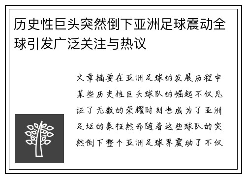 历史性巨头突然倒下亚洲足球震动全球引发广泛关注与热议
