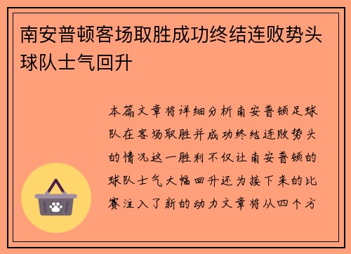 南安普顿客场取胜成功终结连败势头球队士气回升