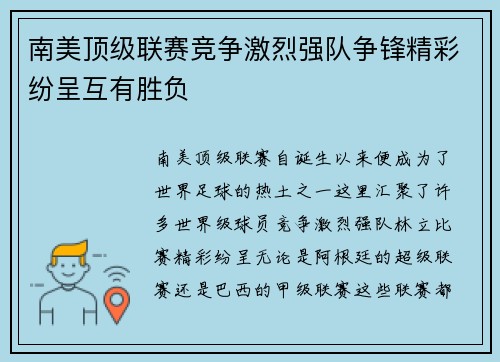 南美顶级联赛竞争激烈强队争锋精彩纷呈互有胜负