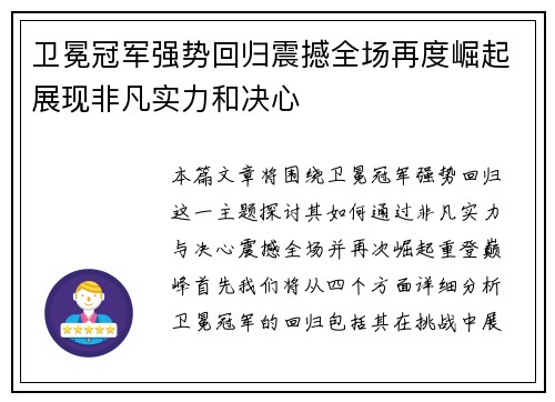 卫冕冠军强势回归震撼全场再度崛起展现非凡实力和决心