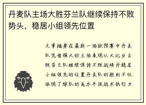 丹麦队主场大胜芬兰队继续保持不败势头，稳居小组领先位置