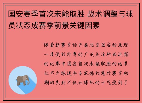 国安赛季首次未能取胜 战术调整与球员状态成赛季前景关键因素