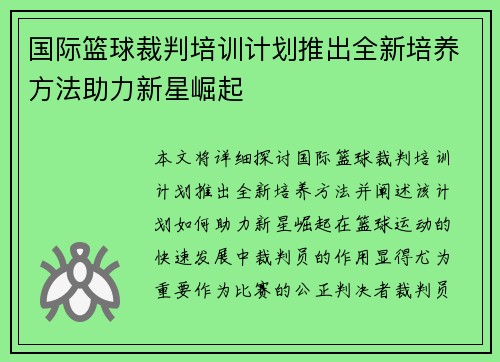 国际篮球裁判培训计划推出全新培养方法助力新星崛起