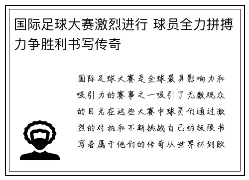 国际足球大赛激烈进行 球员全力拼搏力争胜利书写传奇