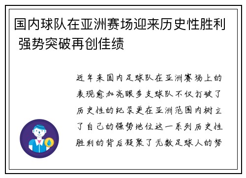 国内球队在亚洲赛场迎来历史性胜利 强势突破再创佳绩