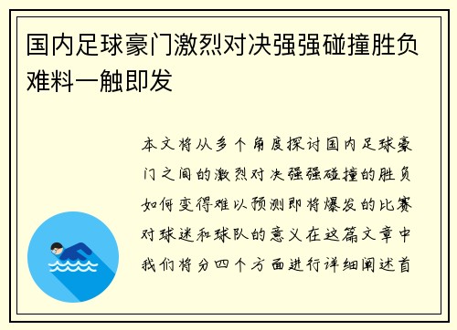 国内足球豪门激烈对决强强碰撞胜负难料一触即发